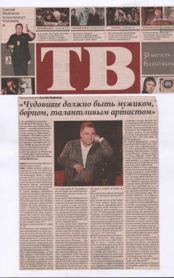 СЕРГЕЙ МАЙОРОВ РАЗЫСКИВАЕТ ЧУДОВИЩ / 1